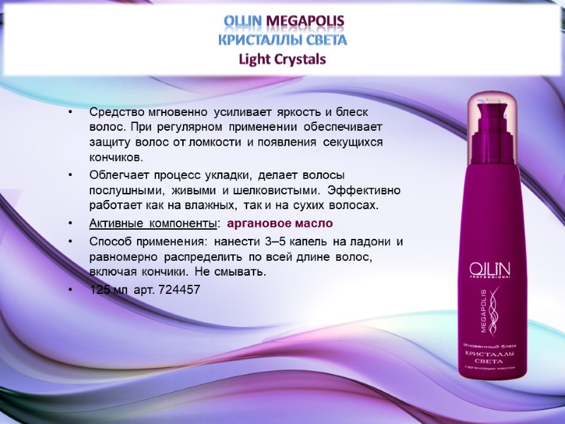OLLIN MEGAPOLIS КРИСТАЛЛЫ СВЕТА Light Crystals  Средство мгновенно усиливает яркость и блеск волос.
